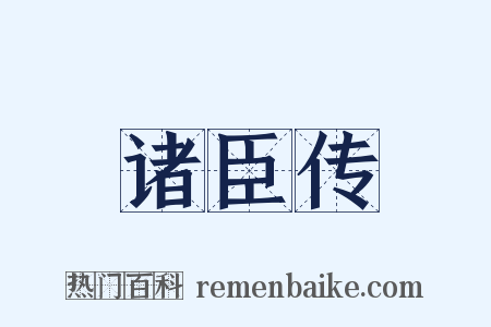 诸臣传是什么意思的图片